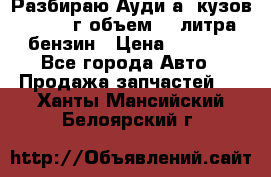 Разбираю Ауди а8 кузов d2 1999г объем 4.2литра бензин › Цена ­ 1 000 - Все города Авто » Продажа запчастей   . Ханты-Мансийский,Белоярский г.